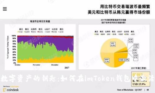 解锁数字资产的钥匙：如何在imToken钱包中激活转账