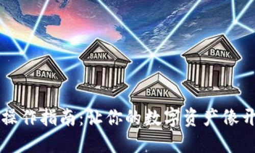 以太坊钱包操作指南：让你的数字资产像开车一样轻松