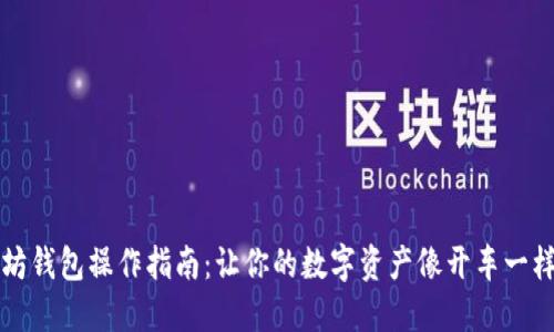 以太坊钱包操作指南：让你的数字资产像开车一样轻松