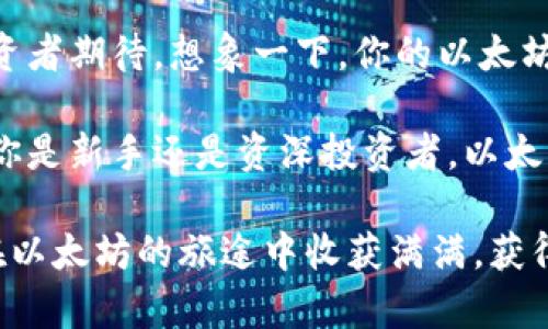 以太坊钱包（Ethereum Wallet）是存储和管理以太坊及其代币（如ERC-20代币）的工具。每个以太坊钱包都有一个独特的地址，用于接收和发送以太坊。

### 什么是以太坊钱包？

以太坊钱包可以类比为你的数字银行账户。你可以在这里存储以太币（ETH），进行交易，甚至持有其他基于以太坊的代币。每个钱包都有一个独特的公钥（即钱包地址）和私钥，私钥就像银行密码，只有你知道，千万不要和任何人分享！

### 以太坊钱包的类型

1. 热钱包（Hot Wallet）
热钱包指的是在线钱包，方便用户随时访问。就像你的手机可以随时拿出来查账，但相对的，它也更容易受到黑客攻击。例如，一些流行的热钱包包括MetaMask和Coinbase Wallet。

2. 冷钱包（Cold Wallet）
冷钱包则是离线的存储方式，就像把钱放在家里的保险箱里。虽然不那么方便取用，但安全性大大提高。一些常见的冷钱包有Ledger和Trezor。

3. 硬件钱包（Hardware Wallet）
硬件钱包是一种特殊的冷钱包设备，像USB一样插入你的电脑，安全地保存私钥。想象一下，这就像锁在保险箱里的金条，得需要专门钥匙才能取出来。

4. 纸钱包（Paper Wallet）
纸钱包是将你的私钥和公钥打印在纸上的一种简单且安全的方法，虽然看起来有点老派，但它能有效防止黑客的侵袭。不过，记得把它保管好，别丢了，否则损失的可就不止是一张纸了。

### 如何创建以太坊钱包？

步骤一：选择钱包类型
首先，你需要决定是哪种类型的钱包适合你。热钱包适合频繁交易，而冷钱包适合长期持有。选择前，先了解自己的需求和使用场景，就像选鞋子一样，不同的用途选不同的款式。

步骤二：下载或购买钱包
若选择热钱包，可以直接在电子设备上下载相应的软件。如果选择冷钱包，记得找可信赖的商家购买，免得买到假货，影响到你的资产安全。

步骤三：创建个人账户
在钱包软件中创建个人账户通常很简单，只需设置一个强密码。就想着你的密码就像是你钱包的门锁，越复杂越安全！

步骤四：备份钱包
别忘了备份你的钱包信息！大多数钱包会给你提供一个助记词（通常是12-24个单词），保持这个助记词的安全，非常重要！它就像是你的防火墙，一旦丢失，资产找回的机会就微乎其微。

### 使用以太坊钱包的注意事项

1. 私钥安全
谁还没点小烦恼呢？不要把你的私钥分享给别人哦！即便是朋友，也最好保持谨慎。记住，安全第一。

2. 磁性和炫耀心理
不要把你的财富在社交媒体上炫耀，让黑客有机可乘。记住，越低调越安全，有时候，财不露白也是一种智慧。

3. 更新与升级
保持你的钱包软件更新，以防止系统漏洞和提高安全性。就像我们勤洗手一样，经常清理维护也是保护资产的重要步骤。

### 结论

以太坊钱包是你在区块链世界的必备工具。选择适合自己的钱包类型，根据使用者的需求来管理自己的资产安全，最终实现财富的增值。记得，选择对的工具，就能让你在以太坊的旅程中游刃有余，避免不必要的烦恼。

### 热钱包与冷钱包的选择

热钱包的优势与劣势
热钱包虽然便捷，但因在线存储而面临更高的安全风险。使用热钱包时，尤其要警惕网络钓鱼、恶意软件等攻击；显然，这就像你在喝咖啡时不小心掉进了糖罐，甜蜜的同时可要小心被损坏。

冷钱包的优势与劣势
冷钱包的安全性在于其离线存储，然而，它在取用时不如热钱包方便。你要像调动珍藏的古董一样，小心翼翼，别把它搞丢了，更别让它落灰！

### 投资者的未来展望

以太坊的未来
以太坊正在不断发展和升级，如ETH 2.0的推出使得交易速度更快，手续费更低，未来的发展值得投资者期待。想象一下，你的以太坊钱包就像一棵正在茁壮成长的大树，未来更是参天大树，绝对让你乐在其中。

当然，没有人能预测价格的涨跌，但选择合适的钱包和投资策略，将为你的投资保驾护航。总之，无论你是新手还是资深投资者，以太坊钱包在这个数字资产时代将是你不可或缺的伙伴！

在这个充满机遇与挑战的加密货币市场中，只要你小心翼翼，流畅自如，未来将会大有可期。希望你在以太坊的旅途中收获满满，获得比以往更丰厚的回报！