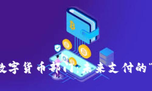 京东金融数字货币部门：未来支付的“数字绿洲”