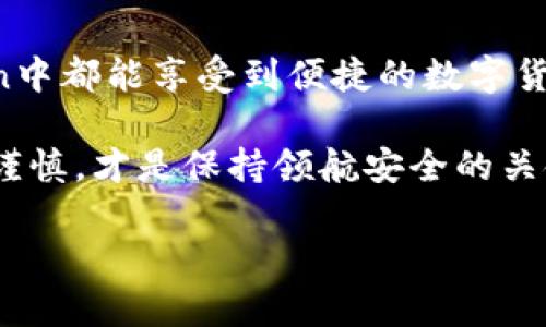 在这篇文章中，我们将深入探讨如何在imToken中设置TRON钱包。imToken是一款非常受欢迎的数字资产钱包，支持多种区块链资产的管理，而TRON更是近年来备受瞩目的加密货币之一。无论你是炒币的老手还是刚刚入门的新人，相信本指南都会对你有所帮助。

第一步：下载并安装imToken

首先，想要使用imToken钱包，你需要在你的手机上下载并安装这个应用。无论你是安卓用户还是iOS用户，imToken都提供了适合你设备的版本。

ul
  li打开应用商店（Google Play商店或Apple App Store），搜索“imToken”。/li
  li找到官方应用并点击“下载”或“获取”。/li
  li下载完成后，打开应用，准备好进入加密货币的世界！/li
/ul

第二步：创建或导入钱包

当你第一次打开imToken时，它会引导你创建一个新钱包或导入已有的钱包。如果你还没有钱包，点击“创建钱包”。如果你已经有其他地方的钱包并想要导入，选择“导入钱包”。

为了安全起见，在创建新钱包时，注意要妥善保存你的助记词，就像保存你心爱宝物的钥匙一样。如果丢失了助记词，你将无法恢复钱包里的资产。

第三步：选择TRON网络

创建完成钱包后，接下来你需要设置TRON网络。imToken支持很多网络，包括以太坊、比特币、TRON等。为了设置TRON钱包，你可以按照以下步骤：

ul
  li在主界面，点击“资产”选项卡，通常在下方导航栏中。/li
  li在资产页面，点击右上角的“  添加资产”或类似的选项。/li
  li在搜索框中输入“TRON”，然后选择TRON (TRX)。/li
  li完成后，TRON钱包就会显示在你的资产列表中。/li
/ul

第四步：获取TRON地址

现在你已经成功添加了TRON钱包，那么如何获取TRON地址呢？这就像在社交应用中找到朋友的账号一样简单。

ul
  li在资产界面，点击TRON的图标进入TRON钱包的详情页面。/li
  li你会看到一个“收款”按钮，点击它，你就可以看到自己的TRON地址了。/li
  li别忘了，这个地址就像你的家，别人寄钱给你需要这个地址哦！/li
/ul

第五步：进行TRON交易

获取到TRON地址后，当然就可以进行交易了。如果你想购买TRON，或者将TRON转给其他朋友，可以按照以下步骤操作：

ul
  li在TRON钱包界面，点击“转账”选项。/li
  li输入接收方的TRON地址和转账金额。/li
  li确保输入准确无误，点击确认交易。/li
/ul

易如反掌，谁还没点小烦恼呢，转错地址可是会大大减轻你钱包里的数字资产哦！

第六步：安全设置

安全是管理数字资产时的重中之重。imToken提供了多重安全保护措施，包括密码、指纹等安全设置，确保你的资产安全。

ul
  li在主界面，找到“设置”选项。/li
  li选择“安全设置”，设置你的钱包密码和指纹识别功能。/li
  li考虑开启二次验证，如果你的钱包资产比较多的话，增加一层保护总是好的。/li
/ul

第七步：维护和备份

如果你打算长期持有TRON资产，务必定期备份你的钱包。imToken允许用户备份助记词和私钥，确保万一丢失手机或者其他意外情况都能找回。

ul
  li在设置选项中找到“备份钱包”，按照指示完成备份流程。/li
  li记得将备份信息保存在安全地方，也可以用加密的方式保存，以防泄露。/li
/ul

小结

通过以上步骤，您已经成功设置了TRON钱包，开始了您的数字资产管理之旅。无论你是投资者还是爱好者，在imToken中都能享受到便捷的数字货币管理体验。希望这些步骤对你有所帮助，也希望你在加密世界中找到乐趣！

最后，数字资产的世界如同大海，有波涛汹涌的浪潮，也有宁静的湖面。无论你选择怎样的航行方式，记得保持冷静和谨慎，才是保持领航安全的关键！

在imToken中顺利设置TRON钱包的七步法则
