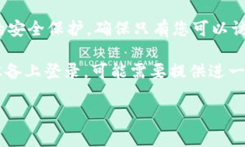 imToken钱包的登录方式主要有以下几种：

1. **助记词（Mnemonic Phrase）**：当您首次创建imToken钱包时，会生成一个助记词（通常是12或24个单词）。这个助记词是您钱包的“钥匙”，可以用来恢复钱包或登录到不同设备。

2. **私钥（Private Key）**：每个钱包都有其私钥，与钱包地址相对应。私钥用于对交易进行签名，确保您对所持有的资产拥有控制权。

3. **指纹或面部识别（Biometrics）**：在一些手机设备上，imToken可以设置生物识别登录，即通过指纹或面部识别来快速进入钱包，但这需要您先在手机上进行设备设置。

4. **密码（Password）**：您在首次创建钱包时可以设置登录密码。这是一种额外的安全保护，确保只有您可以访问该钱包。

登录imToken钱包时，您需要输入相关信息，例如助记词或密码。此外，如果您在新设备上登录，可能需要提供进一步的验证信息。务必确保您的助记词和私钥的安全，因为它们是您资金的唯一保障。

如有更多疑问或需要进一步了解imToken的功能和安全性，请随时询问！
