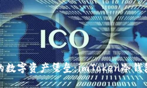 如何建立你的数字资产堡垒：imToken冷钱包设置全攻略