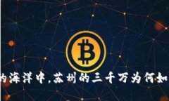 在数字货币的海洋中，苏