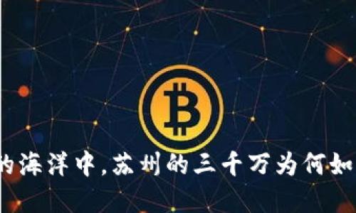 在数字货币的海洋中，苏州的三千万为何如波涛般震撼？