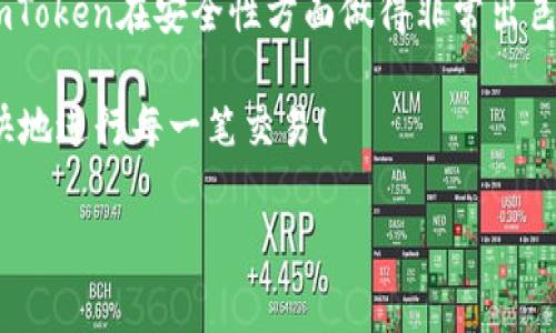 关于imToken官网钱包的真实性和安全性，这是一个非常重要且值得我们深入探讨的话题。在现代数字货币快速发展的时代，选择一个安全可靠的钱包是每个用户的首要任务。以下是关于imToken钱包的详细分析：

1. imToken钱包的基本介绍
imToken是一款非常流行的数字货币钱包，专注于以太坊及其ERC20代币的管理。它不仅可以存储、发送和接收各种数字货币，还集成了DeFi（去中心化金融）服务，允许用户参与到各种去中心化应用（dApps）中去。因此，imToken在数字货币用户中有着相当高的知名度和使用率。

2. imToken官网的真实性
首先，用户在下载和使用imToken钱包时，一定要确保访问的是官方网站。imToken的官方网址是【官网链接】。在官网上，用户可以找到最新版本钱包的下载链接、用户指南和相关的安全提示。如果你在其他地方看到的下载链接，可能会存在安全隐患，比如钓鱼网站等。

3. imToken钱包的安全性分析
imToken钱包采用了多项安全措施来保护用户的资产安全。比如，它使用了多重签名技术、私钥本地存储、不与第三方分享用户信息等。用户的私钥不会上传到云端，而是存储在手机或设备本地，这样便大大减少了因服务器被攻击而导致的资产风险。

4. 用户体验和界面设计
imToken不仅在功能上做得相当出色，在用户体验上也下了很大功夫。它的界面简洁而直观，即使是数字货币新手在使用时也不会感到困扰。用户可以轻松上手，快速完成交易。不少用户评论道：“用imToken就像驾驭一辆高级跑车，简单、流畅又充满乐趣。”当然，谁还没点小烦恼呢，万一密码忘了，那可就得赶紧找找备份了。

5. 良好的用户反馈与社区支持
imToken不仅是一款钱包，更是一个活跃的社区。在各种在线论坛和社交平台上，用户对imToken的评价普遍积极。许多人分享了他们的使用心得、交易经验以及潜在的投资机会。同时，imToken团队也持续与用户保持良好的互动，不断听取反馈并进行改进。这种良好的互动关系使得imToken始终能够保持竞争力和用户粘性。

6. 为什么选择imToken钱包？
在众多的钱包选项中，选择imToken的理由多种多样。首先是它的安全性和用户隐私保护机制。其次，它不仅支持多种数字货币，同时提供丰富的DeFi服务。对于既想管理资产又想参与DeFi项目的用户来说，imToken无疑是一个很好的选择。当然，用户在做出最终决策前，仍然要根据自身需求进行全面比较。

7. 总结：imToken钱包的优势和不足
总的来说，imToken钱包凭借其出色的用户体验、安全性及广泛的功能集，成为了一个值得信赖的数字货币钱包选项。虽然没有任何钱包能做到绝对安全无漏洞，但imToken在安全性方面做得非常出色。然而，用户在使用过程中仍然需要时刻保持警惕，定期备份自己的数据和密钥。毕竟，在这个数字时代，安全始终是最重要的，就像老话说的那样，“防人之心不可无”。

那么，在这个庞大的数字货币世界中，imToken钱包犹如一位智慧的导航员，带领你稳稳前行。希望你在使用imToken的过程中，能够体验到数字资产管理的乐趣，愉快地进行每一笔交易！

希望这些内容能帮助到你，同时也能解答关于imToken钱包真实性的疑问！