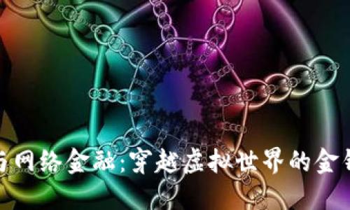 数字货币与网络金融：穿越虚拟世界的金钱探险之旅