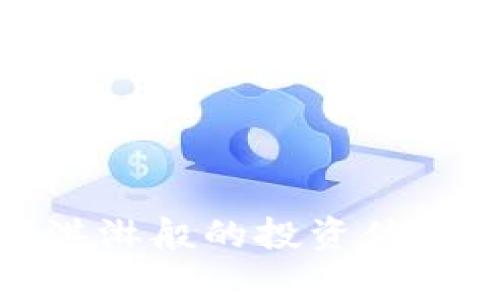 甜筒数字货币：冰淇淋般的投资体验，甜蜜与风险并存