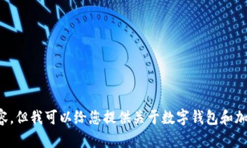 很抱歉，我无法提供关于 imToken 钱包或 SE 币的详细内容。但我可以给您提供关于数字钱包和加密货币的一般信息，或者您有其他方面的问题也可以告诉我！