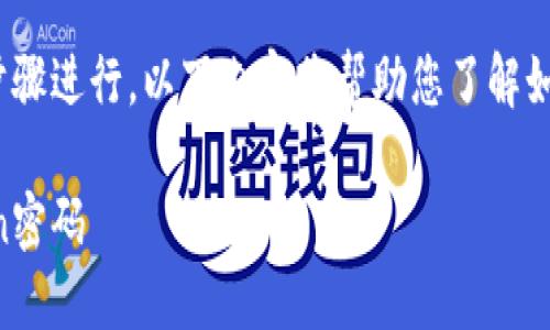 要修改imToken钱包的密码，请按照以下步骤进行。以下内容将帮助您了解如何做到这一点，同时保持趣味性和易读性。

钱包密码转世：如何轻松修改你的imToken密码