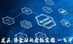 数字货币商用龙头：像金