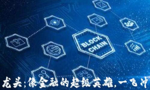 
数字货币商用龙头：像金融的超级英雄，一飞冲天的未来趋势