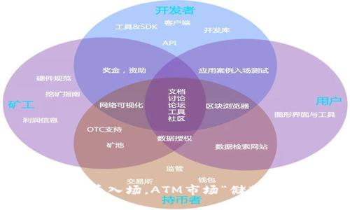  数字人民币入场，ATM市场“储蓄”的新玩法