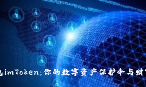 数字货币钱包imToken：你的数字资产保护伞与财富增值小助手