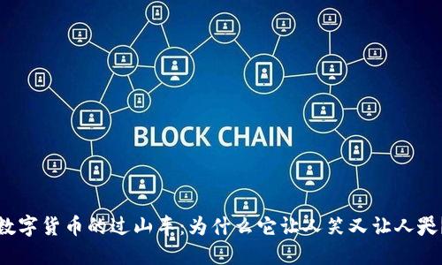 数字货币的过山车：为什么它让人笑又让人哭？