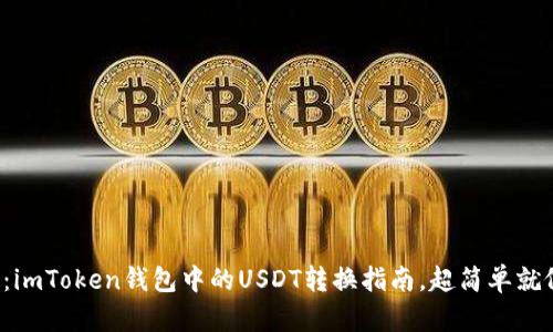轻松搞定：imToken钱包中的USDT转换指南，超简单就像点外卖！