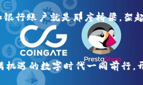   一步步教你如何把imToken钱包与你的银行卡绑定起来，让数字资产如同你的小伙伴，随时随地“游荡”在你的生活中！ / 

 guanjianci imToken钱包, 绑定银行卡, 数字货币, 区块链 /guanjianci 

引言：数字生活的“钥匙”——imToken钱包

在如今的数字经济时代，imToken钱包犹如一把钥匙，为我们开启了数字货币的大门。想象一下，如果把数字货币比作一片神秘的森林，而imToken钱包则是那把钥匙，让你得以探索其中的奇妙世界。而银行账户，就是你通往这片森林的桥梁。今天，让我们一起踏上这段冒险之旅，探索如何将imToken钱包与银行卡完美绑定，让你的数字资产管理更为轻松便捷。

为什么选择imToken？

在众多钱包应用中，imToken凭借其存储安全性、便捷性和用户友好的界面脱颖而出。它不仅支持多种数字货币，还允许用户轻松管理他们的资产，使其成为了广受欢迎的选择。此外，imToken的去中心化性质也让许多用户心中更加踏实，毕竟谁不想拥有自己的“数字财产”而不必担心中央控制呢？

准备工作：开设imToken钱包

在开始之前，确保你已在手机上下载并注册了imToken钱包。过程相对简单，只需几个步骤，便能完成。谁还没点小烦恼呢？对于没有使用过数字钱包的小伙伴，这里分享一点小经验：在创建钱包时，一定要妥善保管好助记词和私钥，像保护你的信用卡密码一样小心。无论何时，万不可轻易分享！

绑定银行卡的意义

将银行卡与imToken钱包绑定，可以极大地方便你的交易。想象一下，当你需要购买数字货币或提现时，银行账户则成为你与数字资产之间的桥梁。无缝对接的体验，使得钱包使用体验如同喝水般自然。同时，还能避免因转账操作带来的多重手续费和时间延迟，为你节省宝贵的时间与金钱。

第1步：进入钱包设置

开启imToken钱包后，找到右下角的“设置”选项，点击进入。这里仿佛是一间神秘的商店，你可以在这个空间里自由选择所需的功能，犹如选择心仪的商品。

第2步：选择银行卡绑定

在设置选项中，寻找“钱包管理”或“银行卡绑定”的选项，通常这一部分会有一个清晰的引导。如果不小心迷路了，也别担心，imToken的界面设计是相当友好的，总会有一条光明的出口。

第3步：添加银行卡信息

此时，你需要填写银行卡信息。包括但不限于银行名称、卡号及姓名等。可以稍微提醒一下，填写信息的时候一定要仔细核对，别让小错误成为你后续的烦恼。毕竟，数字货币的世界就像过山车一样刺激，但绝不是你可以随便“跳票”的地方哦！

第4步：验证身份

为了保障安全性，imToken会要求用户进行身份验证。这就像是走进一家高档餐厅时，不仅要有门票，还得经过一道严格的安检。因此，确保你能顺利通过一次验证，拿到那张“平安通行证”。

第5步：完成绑定

完成所有步骤后，系统将会提示你“绑定成功”。记得稍微高兴一下，因为这一小步让你更接近数字货币的世界了！此时，银行卡与imToken钱包已经形成了一条“安全通道”。从此，你的数字资产将更为自由地在两者之间流转。

绑定后如何使用？

当银行卡与imToken钱包成功绑定后，你便可以开始享受快捷的交易体验了。想要购买数字货币？轻松几步搞定；要提现？只需点击几下，即可将资金转入你的银行卡，如同手指轻点之间，财运亨通！

常见问题解答

在使用过程中，很多新手可能会产生一些疑问。对此，我们整理出一些常见问题，帮助你更好地应对可能的困扰：

Q1: 绑定银行卡失败是怎么回事？

A: 绑定失败的原因有许多，比如填写的信息不正确，或者银行不支持该操作。确保你能提供完整准确的信息，就能顺利绑定。

Q2: 我可以绑定多张银行卡吗？

A: 根据imToken的政策，通常只允许绑定一张银行卡，这样能有效防范风险。

Q3: 绑定后是否安全？

A: 只要你妥善保管好你的助记词和私人密钥，绑定银行卡是相对安全的。imToken会采取多重保护措施，确保你的资产安全。

总结：数字世界中的“我们”

通过本文的分享，希望能让你在数字货币的世界里游刃有余，imToken钱包的绑定银行卡过程不再让你感到困惑。想象一下，数字货币的交易如同流动的水，而钱包和银行账户就是那座桥梁，架起了你我之间的联系。随着科技的不断发展，数字货币的未来将会更为光明，你的每一步探索都将成为引领潮流的一部分。

不要害怕，踏出第一步，探索那个神秘的森林吧！相信我，一切都会顺利进行，带着你的小伙伴——imToken钱包开始新的旅程，相信前方总有惊喜在等待着你！

只要你掌握了上述步骤，日后无论是在数字货币的海洋中遨游，还是在建立财富的道路上进发，都能如鱼得水。希望今天的分享能够给你带来帮助，让我们在这个充满机遇的数字时代一同前行，开创属于自己的辉煌未来！