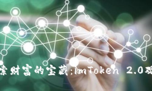 在数字化世界中探索财富的宝藏：imToken 2.0观察钱包的奇妙旅程