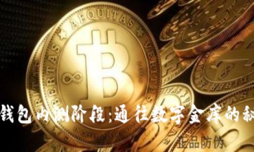 以太坊钱包内测阶段：通往数字金库的秘密通道