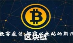 华尔街的数字魔法：解密