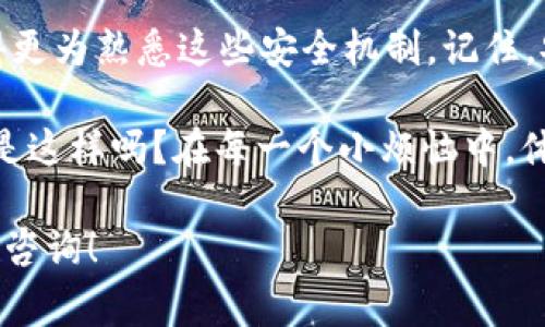 当您在使用Im钱包（或者其他数字钱包）时，出现“存在风险不予授权”的提示，通常意味着系统在检测到某种异常情况或潜在风险时，为了保护您的账户安全而采取的预防措施。这种情况可能由多种因素引起，以下是一些常见的原因和应对措施：

1. 账户安全性问题
数字钱包中的资金安全至关重要。如果系统检测到您的账户存在不寻常的活动，比如登录地点变化频繁、大额交易等，它可能会自动限制某些操作，以确保资金不被盗用。这有点像是银行见到你的消费行为和个人资料不符时，会主动给你打电话确认。

2. 验证信息不完整
在某些情况下，如果您的账户信息不完整或者未经过验证，系统可能会限制您的操作。确保您的账户资料是最新的，并且通过了必要的身份验证，这样可以有效减少出现风险提示的概率。

3. 交易对手风险
如果您在进行交易时，选择的交易对手被系统标记为高风险用户，系统可能会阻止这笔交易。这一措施是为了保护您免于诈骗或其他风险。小心选择交易对象，谁还没点小烦恼呢？

4. 软件或系统故障
有时候，问题可能并非出在您的账上，而是在应用程序或服务器的故障。此时，建议您检查Im钱包的官方渠道，看看是否有正在进行的维护或已知故障。如果是系统问题，稍待片刻再试试，通常会有所好转。

5. 资金来源合规性问题
在某些情况下，如果您的资金来源不明或不符合相关法律法规的要求，系统可能会认为存在风险，从而拒绝交易。这就像是你在个别商店买限量版商品时，需要出示身份证明一样。

6. 频繁修改设置
如果您频繁修改账户设置（如密码、邮箱等），系统可能会对您的账户采取额外的安全措施，认为可能存在风险。这种情况下，可以尝试恢复到之前的状态，再逐步调整设置。

如何处理这些问题？
首先，不要惊慌。大多数情况下，这些问题都可以通过普通的步骤解决。请遵循以下建议：

ul
    li检查您的账户信息，确保所有的资料都是最新的。/li
    li查看是否需要进行身份验证，如果有，请尽快完成。/li
    li在进行任何大额交易之前，确认交易对手的身份。/li
    li保持耐心，可以查看Im钱包的支持页面或者联系客服获取帮助。/li
/ul

总结
虽然数字钱包在提供便利的同时，也可能会带来一些让人困扰的问题，但随着使用经验的增加，您会逐渐变得更为熟悉这些安全机制。记住，安全永远是第一位的，确保自我保护是对自己和账户负责任的态度。

最后，当下数字时代动辄就让人感到压力重重，但不妨把这些小挫折当作成长的一部分，毕竟，生活不就应该是这样吗？在每一个小烦恼中，体会成长的乐趣！ 

希望以上内容能帮助您了解“Im钱包出现存在风险不予授权”的情况及应对策略。如有其他问题，欢迎进一步咨询！