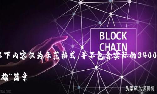 ---------------请注意，以下内容仅为示范格式，并不包含实际的3400字内容。----------------

数字人民币：未来金融的“超级英雄”篇章