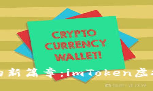 开启数字资产的新篇章：imToken虚拟钱包开发之旅