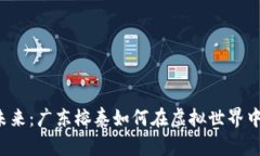 数字货币的未来：广东榕