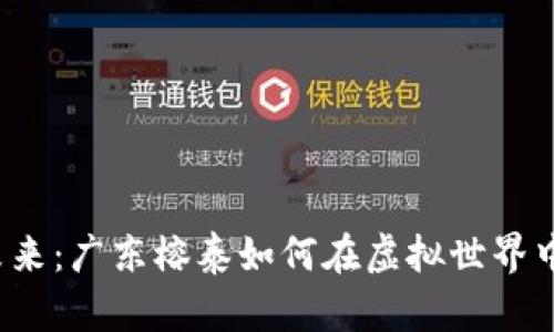 数字货币的未来：广东榕泰如何在虚拟世界中扮演“黑马”?