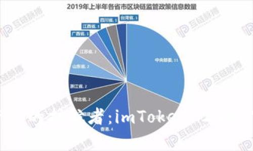 打造数字资产的护航者：imToken 2025官网版解析