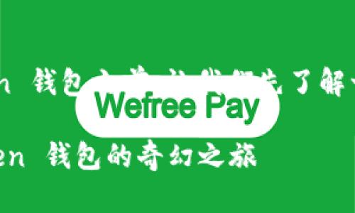 在讨论如何将非以太坊的数字资产转入或转出 ImToken 钱包之前，让我们先了解一下 ImToken 钱包的基本功能及支持的数字资产类型。

### 数字资产转移指南：将非以太坊资产转到 ImToken 钱包的奇幻之旅