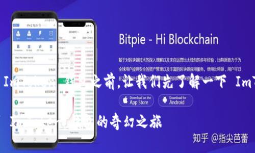 在讨论如何将非以太坊的数字资产转入或转出 ImToken 钱包之前,让我们先了解一下 ImToken 钱包的基本功能及支持的数字资产类型。
### 数字资产转移指南:将非以太坊资产转到 ImToken 钱包的奇幻之旅