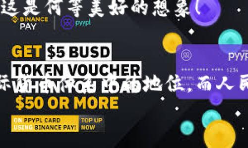 zhuti央行数字货币与人民币汇率：数字时代的货币舞蹈/zhuti
央行数字货币, 人民币汇率, 数字经济, 货币政策/guanjianci

引言：数字货币的舞台
在这个数字化如火如荼的时代，央行数字货币（CBDC）的出现正如一位身手不凡的舞者，跨越传统金融的舞台，吸引着全球的目光。而人民币汇率，恰似舞池中的另一个舞者，在这个舞中与数字货币紧密相依。
就如同两位舞者所需的默契配合，央行数字货币的推行将对人民币汇率产生深远的影响。在这篇文章中，我们将深入探讨央行数字货币与人民币汇率之间的关系，犹如两位舞者的步伐交织，悄然展现出金融世界新篇章。

一、央行数字货币的概念
央行数字货币是由国家中央银行发行的数字形式的货币，其主要目标是提高支付系统的效率，降低交易成本，增强金融体系的稳定性。想象一下，央行数字货币就像是一个全新的筋斗云，瞬间将我们的支付方式从“现金”和“银行卡”带到了“直接数字交易”的新时代。
近年来，各国中央银行纷纷开始研究和试点数字货币，尤其在疫情后，数字支付的需求激增，使得央行数字货币的推出成为了大势所趋。

二、人民币汇率的基本概念
人民币汇率是指人民币与其他国家货币之间的价值比。它如同一面镜子，映射出中国经济的强弱、国际贸易的动态与资本流动的变化。汇率不仅关乎消费者在购物时实际支付的金额，还直接影响到国家的出口竞争力和资金流动。
当人民币汇率上涨，相当于中国商品在国际市场上的价格上升，可能会导致出口受限；反之，人民币贬值则使得出口更有竞争力，但也可能引发资本外流与价格上涨的风险。

三、央行数字货币对人民币汇率的影响
央行数字货币的推出将对人民币汇率产生一定的影响，就像一场优美的双人舞，双方的动作协调配合，才能令舞蹈更加完美。在这个舞蹈中，央行数字货币将通过以下几个方面对人民币汇率产生影响：

h41. 提高支付效率/h4
央行数字货币的支付效率将大幅提升，不再依赖复杂的银行处理流程，而是直接实现点对点的支付。这就像把传统的邮寄信件变成了即时微信语音，简单明了又快捷。当消费者和企业在国际市场上实现更为精准快速的支付时，人民币将吸引更多的国际贸易，进而提升汇率。

h42. 增加金融流动性/h4
数字货币带来的流动性将会大幅提升，央行能够更精准地调控市场的货币供应。当流动性增强时，人民币的交易量将会增加，更容易被国际社会广泛接受，这会进一步推动人民币汇率的提升。简而言之，数字货币让人民币像这场舞会中的“明星舞者”，吸引了所有观众的目光。

h43. 滞后效应与风险/h4
尽管央行数字货币有诸多益处，但我们也不能忽视数字货币推广过程中可能产生的滞后效应。正如舞蹈者在演出之前需要不断练习与磨合，央行数字货币的推出也需经过时间的检验和市场的接受。与此同时，数字货币的明显风险也伴随而来，包括网络安全问题与隐私保护。而这些潜在风险可能对人民币汇率带来一定的动荡。

四、国际视角下的人民币汇率与央行数字货币的互动
在数字货币的全球化大潮中，其他国家的央行数字货币也在如火如荼地进行着研发与测试。各国央行数字货币的推出可能会对人民币汇率产生更复杂的影响。例如，如果其他国家的数字货币在国际市场上表现出色，可能会对人民币的国际化构成压力，这就如同舞台上有更多的亮丽舞者，吸引了观众的注意。
然而，人民币的国际化进程也将是推动人民币汇率提升的重要因素。通过加强与其他国家的金融合作，促进人民币在国际贸易结算中的使用，央行数字货币的推广将进一步助力人民币在国际市场的信誉和地位提升。

五、央行数字货币的发展前景
展望未来，央行数字货币的作用将愈加显著。随着技术的不断发展，央行数字货币将迎来更为广泛的应用场景。不仅在国内的商业交易中发挥作用，也将在跨境支付、金融合作等层面展现出其独特的优势。
比如说，我们可以想象一个未来场景，海外的消费者可以通过数字人民币进行海外在线购物，轻松便捷地支付，同时享受更低的手续费与更快的资金到达。这是何等美好的想象！

六、总结：舞者的完美配合
总之，央行数字货币与人民币汇率的关系就如同舞蹈中的两位舞者，既相互依存又各自独立。数字货币的推动将改变人民币的传统运动轨迹，提升其在国际货币体系中的地位。而人民币汇率的波动又将反过来影响数字货币的发展动向。在这个新阶段的金融舞台上，如何更好地协调这两者的舞步，将是各国央行和金融机构的巨大挑战。
或许谁都曾在生活中遭遇过小烦恼，但只要我们心怀希望，运用智慧与创新，未来的金融世界一定会因为央行数字货币的到来而愈发精彩。