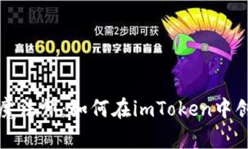 “数字钱包的魔法师：如何在imToken中创造你的身份”