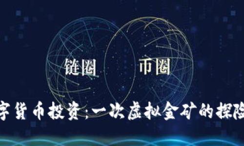: 数字货币投资：一次虚拟金矿的探险之旅