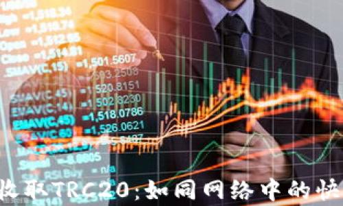 
在ImToken钱包中轻松收取TRC20：如同网络中的快递小哥，无声无息送上门