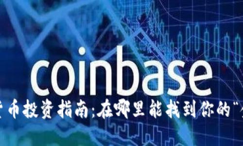 数字货币投资指南：在哪里能找到你的“金矿”？