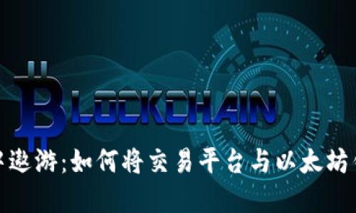 在数字海洋中遨游：如何将交易平台与以太坊钱包无缝连接