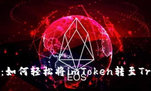 在两岸之间畅游：如何轻松将imToken转至TronLink波宝钱包