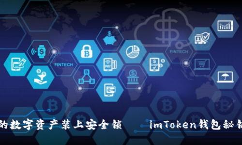 如同为你的数字资产装上安全锁——imToken钱包秘钥修改指南
