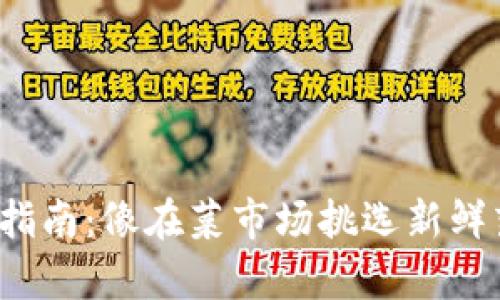 数字货币购买指南：像在菜市场挑选新鲜蔬菜一样简单！