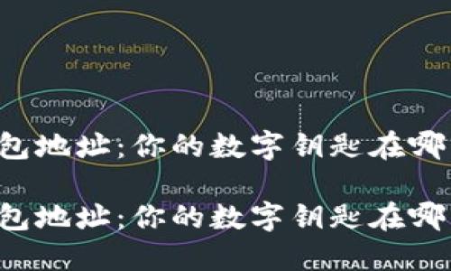 以太坊钱包地址：你的数字钥匙在哪里注册过？

以太坊钱包地址：你的数字钥匙在哪里注册过？