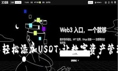 如何在imToken钱包中轻松添加USDT：让数字资产管理像下单外卖一样简单