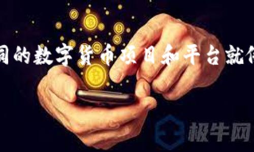 数字货币有奖金吗？这个问题就像是在问“冰淇淋里面有没有果仁”，答案当然是：看你遇到的是哪种冰淇淋！不同的数字货币项目和平台就像是冰淇淋店里的各种口味，各有所长，各有不同的奖励机制。让我们深入探讨一下这个有趣而又复杂的世界吧！

数字货币的奖金：不仅仅是财富的冰淇淋，更是技术的盛宴