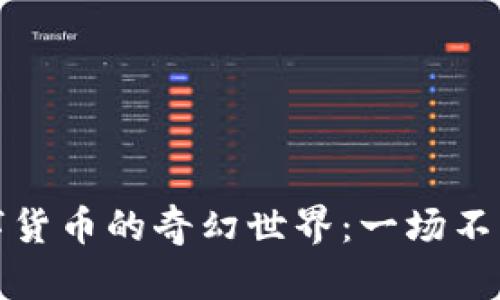走进日本金融数字货币的奇幻世界：一场不可思议的财富之旅