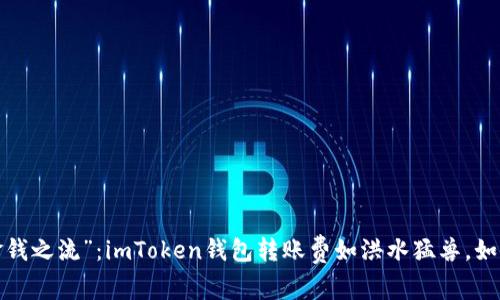  数字钱包里的“金钱之流”：imToken钱包转账费如洪水猛兽，如何稳住你的财务舟