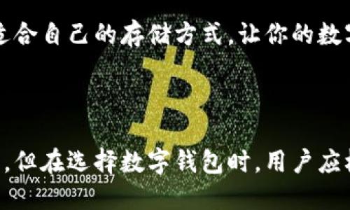 ImToken 是一个知名的数字货币钱包，主要提供热钱包服务。热钱包是指通过互联网连接的数字资产存储方式，便于用户随时进行交易和管理资产。以下是一些关于 ImToken 的特点以及热钱包与冷钱包的比较。

### ImToken 的特点

1. 用户友好的界面
ImToken 以其简洁直观的用户界面而闻名，无论是新手还是老手都能快速上手。这一特点让用户能轻松管理自己的数字资产，而无需深入研究区块链的复杂概念。

2. 多种资产支持
ImToken 不仅支持以太坊（ETH），还支持多种主流数字资产，如比特币（BTC）、稳定币（USDT）等。这种多样性使得用户可以在一个钱包中管理多种资产，不必为切换钱包而烦恼。

3. 安全性
虽然 ImToken 是热钱包，但它还是采取了多种安全措施，以保护用户的资产安全。例如，私钥始终保存在用户的设备上，不会上传到云端，降低了被盗的风险。

4. 便捷的交易功能
通过 ImToken，用户可以轻松地发送和接收数字货币，进行交易。这种方便性尤其适合那些频繁交易的用户，或需要快速反应市场变动的人。

### 热钱包与冷钱包的比较

1. 定义
热钱包（Hot Wallet）是通过互联网连接的数字资产存储方式，便于随时取用；而冷钱包（Cold Wallet）则是离线存储的方式，更安全但使用不便。例如，硬件钱包和纸钱包属于冷钱包的范畴。

2. 频率与安全性
热钱包适合频繁交易，便于快速取用，但其安全性相对较低，因为它始终处于在线状态。冷钱包则适用于长期保存资产，安全性高但不易访问，因此不适合频繁交易。

3. 使用场景
如果你只是想用小额资金进行日常支付，比如买咖啡或购物，热钱包是完美的选择；而如果你打算长期投资比特币或其他数字资产，则应该考虑将大部分资金存放在冷钱包里。

4. 用户需求
选择使用热钱包还是冷钱包，最终取决于你的需求和风险承受能力。谁还没点小烦恼呢？量入为出，选择最适合自己的存储方式，让你的数字资产不仅保值，还能增值。

### 结论

总体来说，ImToken 是一个强大且便捷的热钱包，适合那些希望轻松管理数字资产和进行高频交易的用户。但在选择数字钱包时，用户应根据自己的需求和资产安全考量，合理使用热钱包与冷钱包。选对钱包，让你的数字资产之旅更加顺利愉快！