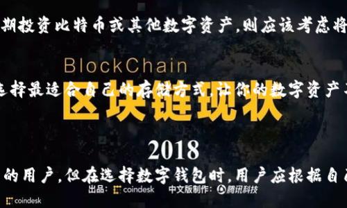 ImToken 是一个知名的数字货币钱包，主要提供热钱包服务。热钱包是指通过互联网连接的数字资产存储方式，便于用户随时进行交易和管理资产。以下是一些关于 ImToken 的特点以及热钱包与冷钱包的比较。

### ImToken 的特点

1. 用户友好的界面
ImToken 以其简洁直观的用户界面而闻名，无论是新手还是老手都能快速上手。这一特点让用户能轻松管理自己的数字资产，而无需深入研究区块链的复杂概念。

2. 多种资产支持
ImToken 不仅支持以太坊（ETH），还支持多种主流数字资产，如比特币（BTC）、稳定币（USDT）等。这种多样性使得用户可以在一个钱包中管理多种资产，不必为切换钱包而烦恼。

3. 安全性
虽然 ImToken 是热钱包，但它还是采取了多种安全措施，以保护用户的资产安全。例如，私钥始终保存在用户的设备上，不会上传到云端，降低了被盗的风险。

4. 便捷的交易功能
通过 ImToken，用户可以轻松地发送和接收数字货币，进行交易。这种方便性尤其适合那些频繁交易的用户，或需要快速反应市场变动的人。

### 热钱包与冷钱包的比较

1. 定义
热钱包（Hot Wallet）是通过互联网连接的数字资产存储方式，便于随时取用；而冷钱包（Cold Wallet）则是离线存储的方式，更安全但使用不便。例如，硬件钱包和纸钱包属于冷钱包的范畴。

2. 频率与安全性
热钱包适合频繁交易，便于快速取用，但其安全性相对较低，因为它始终处于在线状态。冷钱包则适用于长期保存资产，安全性高但不易访问，因此不适合频繁交易。

3. 使用场景
如果你只是想用小额资金进行日常支付，比如买咖啡或购物，热钱包是完美的选择；而如果你打算长期投资比特币或其他数字资产，则应该考虑将大部分资金存放在冷钱包里。

4. 用户需求
选择使用热钱包还是冷钱包，最终取决于你的需求和风险承受能力。谁还没点小烦恼呢？量入为出，选择最适合自己的存储方式，让你的数字资产不仅保值，还能增值。

### 结论

总体来说，ImToken 是一个强大且便捷的热钱包，适合那些希望轻松管理数字资产和进行高频交易的用户。但在选择数字钱包时，用户应根据自己的需求和资产安全考量，合理使用热钱包与冷钱包。选对钱包，让你的数字资产之旅更加顺利愉快！