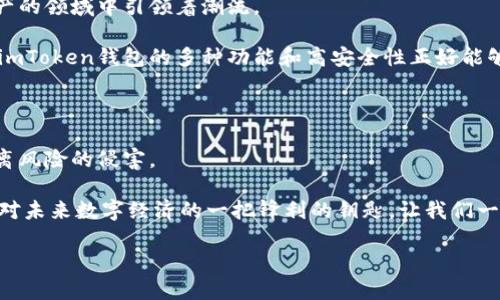    imToken钱包：去中心化时代的数字钱包，如同星空下的安全宝箱  / 
 guanjianci  imToken钱包, 去中心化, 数字资产, 区块链  /guanjianci 

一场数字资产的奇妙之旅

在当今信息化、数字化的世界中，钱包的概念已经从传统的皮包转变为各种数字形式。尤其在区块链技术的推动下，去中心化钱包应运而生，成为了资产管理的新宠。而话题的主角——imToken钱包，就像一座迷人的宝箱，等待着你去探索和发现。

什么是去中心化钱包？

在深入了解imToken钱包之前，我们不妨先理清一个问题：“去中心化钱包”到底是什么意思？

去中心化钱包，如同一个没有门锁的宝箱，谁都可以进入，但并不是谁都能随意地拿走里面的财物。它不依赖于任何中央机构或中介。用户完全控制自己的私钥与资产，换句话说，钱包的“钥匙”在你手上，而不是其他某个机构的大楼里。这样一来，安全性和透明度都大大提高了。

想象一下，去中心化钱包就像一座星空下的安全宝箱，星星代表着无数的用户，相信每颗星星都能把自己的秘密安全地隐藏在这片浩瀚的天空中。如果有一天有人发现了这片星空，获取了钥匙，他们就是这片星空的守护者，守卫着宝箱中的财富。

imToken钱包的独特之处

接下来，让我们深入探讨一下imToken钱包的独特之处！

首先，imToken支持多种数字资产，既包括主流的比特币、以太坊等，也包括众多扩展的数字资产。就像超市中的万能购物车，无论你需要什么，“imToken”都能轻松满足。

其次，imToken在用户体验上也下了不少功夫。界面，各种功能一目了然，使用起来得心应手。就像是一杯精心调制的咖啡，让人喝了还想再来一杯。

如何安全使用imToken钱包？

安全性是使用数字钱包时不可忽视的一环。虽然imToken钱包采用了多层加密与安全机制，但用户自身的安全意识也至关重要。

首先，不要随便透露自己的私钥。就像把家里的钥匙借给陌生人，后果不堪设想；

其次，定期更新密码，定期检查钱包的安全设置，确保没有人能够利用你的疏忽来侵害你的资产；

最后，开启双重认证功能，多一层保护，就像是给宝箱加了一把子锁，如果有人想靠近，你的心也不会慌张。

imToken钱包的应用场景

说到这里，许多小伙伴肯定在想，imToken钱包到底在哪些场合能发挥它的魅力呢？

首先，当你想要参与一些新的区块链项目时，imToken钱包非常适合。例如，某个新兴的去中心化金融平台（DeFi）正如火如茶，想要迅速加入其中，imToken钱包能够助你一臂之力，让你毫不费力地获取新币种的参与资格。

其次，在进行数字资产交易时，imToken钱包能够提供流畅的交易体验，帮助你轻松地进行资产转换和管理。想象一下，你正准备和小伙伴们分享“投资秘籍”，结果你却因为“工具不足”错失了良机，不要让这种糟糕的状况发生。

未来的数字钱包与imToken

随着区块链技术的不断发展，数字钱包的前景越来越宽广。imToken钱包作为其中的一员，正如同一道晨曦，在数字资产的领域中引领着潮流。

设想一下未来的场景：在不久的将来，更多的人将进入这个市场，如何将自己与众不同地展示出来就显得尤为重要。而imToken钱包的多种功能和高安全性正好能够满足这一需求。在变幻莫测的数字货币世界中，imToken钱包如同一块稳定的基石，为数字财富管理打下良好的基础。

总结：开启你的数字财富之旅

在这篇文章的最后，让我们再次聚焦于imToken钱包。它如同一座星空下的宝箱，承载着我们的数字资产，保护我们远离风险的侵害。

日复一日，我们的数字生活正在不断地变化与发展，作为用户，及时了解最新的数字资产趋势和相关工具，将是我们应对未来数字经济的一把锋利的钥匙。让我们一起开启这趟数字财富之旅，去探索那个神秘又充满机会的世界吧！

所以，亲爱的朋友们，谁还没点小烦恼呢？不妨试试imToken钱包，或许它能成为你解决问题的那把钥匙哦！